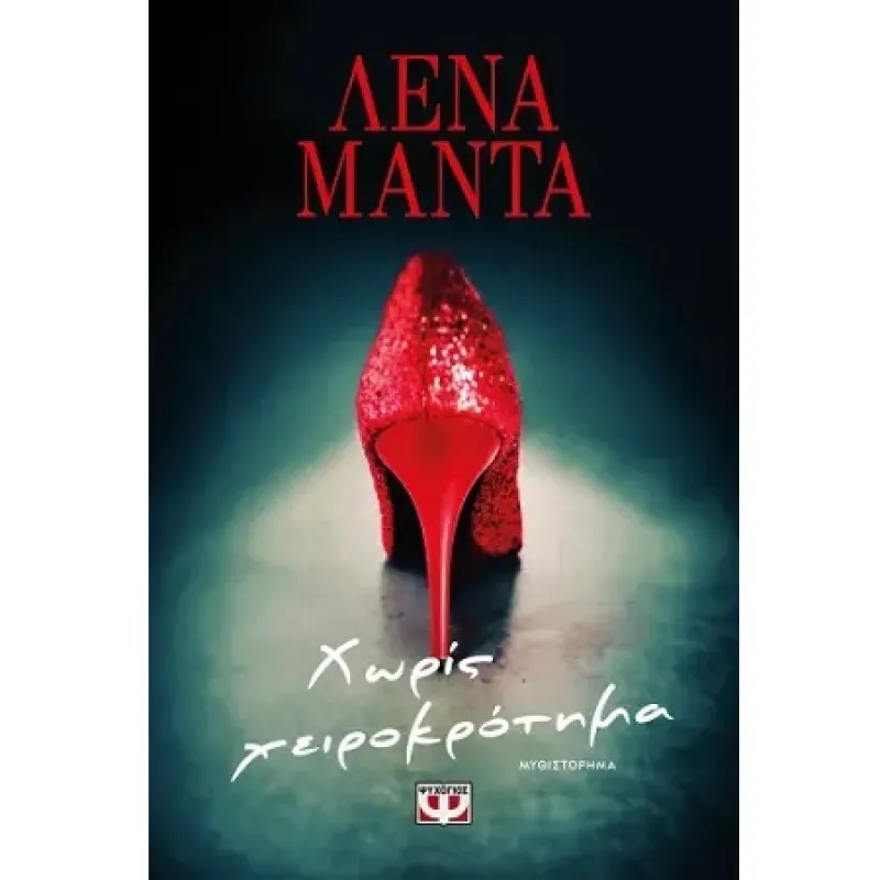 Χωρίς Χειροκρότημα 