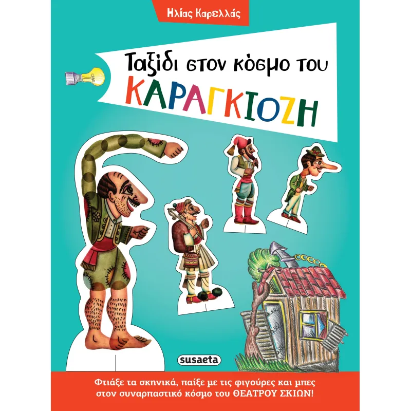 Ταξίδι Στον Κόσμο Του Καραγκιόζη