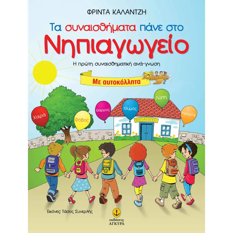 Τα Συναισθήματα Πάνε Στο Νηπιαγωγείο