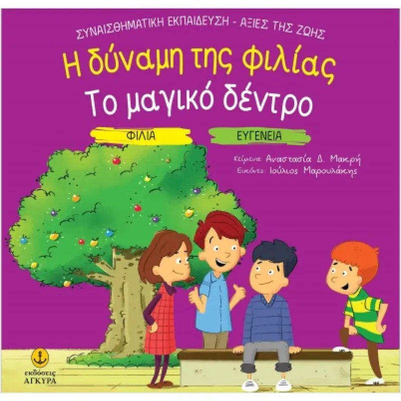 Η Δύναμη Της Φιλίας. Το Μαγικό Δέντρο