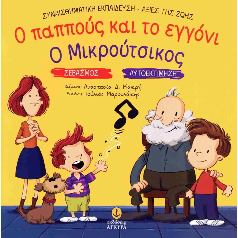 Ο Παππούς Και Το Εγγόνι. Ο Μικρούτσικος 