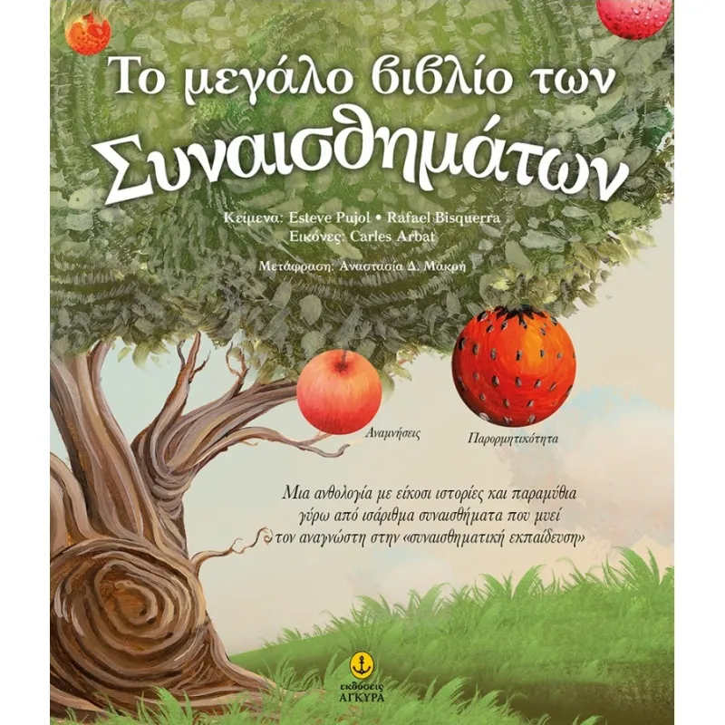 Το Mεγάλο Βιβλίο Των Συναισθημάτων
