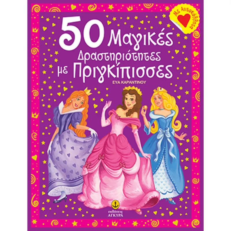 50 Μαγικές Δραστηριότητες Με Πριγκίπισσες