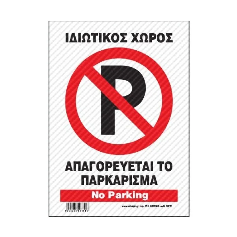 InfoSign - Πινακίδα Αλουμινίου 21x32, Ιδιωτικός Χώρος - Απαγορεύεται Το Παρκάρισμα / Private Property - No Parking 21751