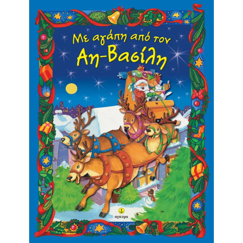 Με Αγάπη Από Τον Αη-Βασίλη