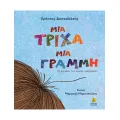 Μια Τρίχα Μια Γραμμή Μια Τρίχα Μια Γραμμή