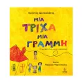 Μια Τρίχα Μια Γραμμή Μια Τρίχα Μια Γραμμή