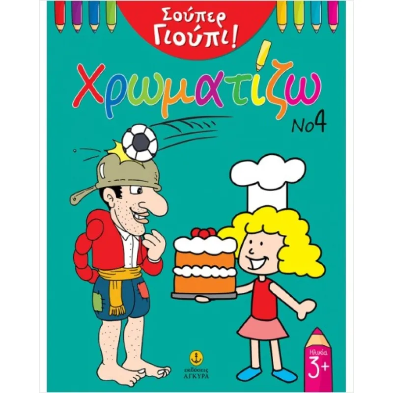 Σούπερ Γιούπι - Χρωματίζω Νο4