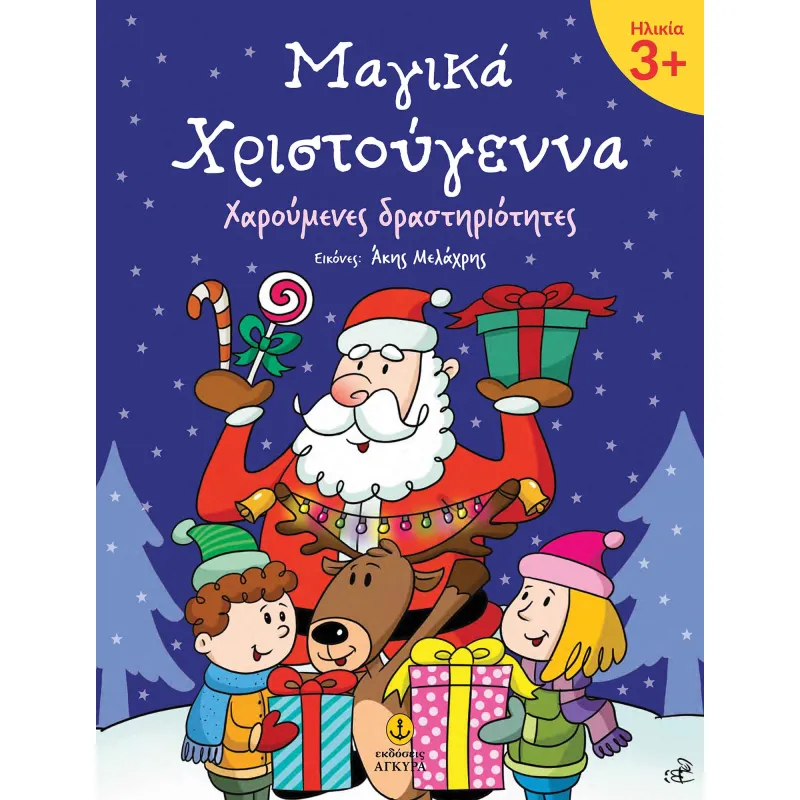 Μαγικά Χριστούγεννα 3+