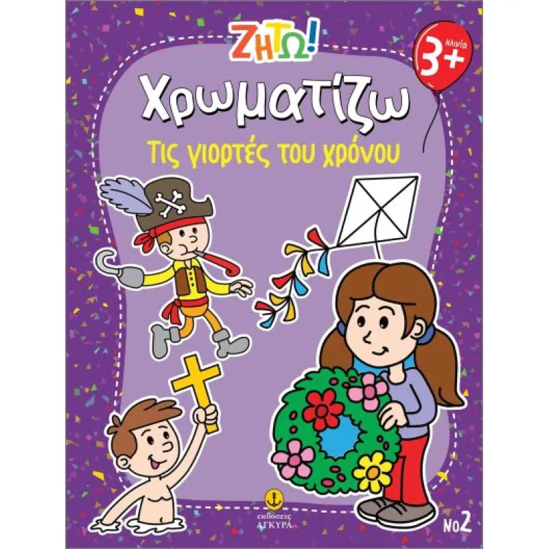 Ζήτω Χρωματίζω - Τις Γιορτές Του Χρόνου