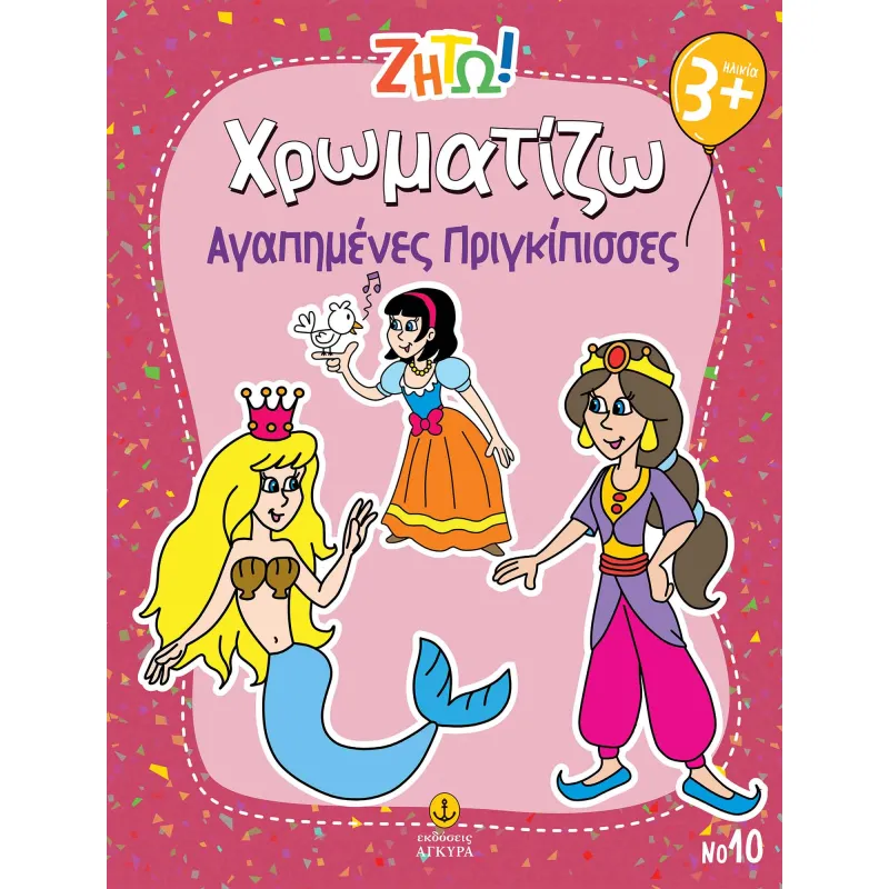 Ζήτω Χρωματίζω - Χρωματίζω Αγαπημένες Πριγκίπισσες