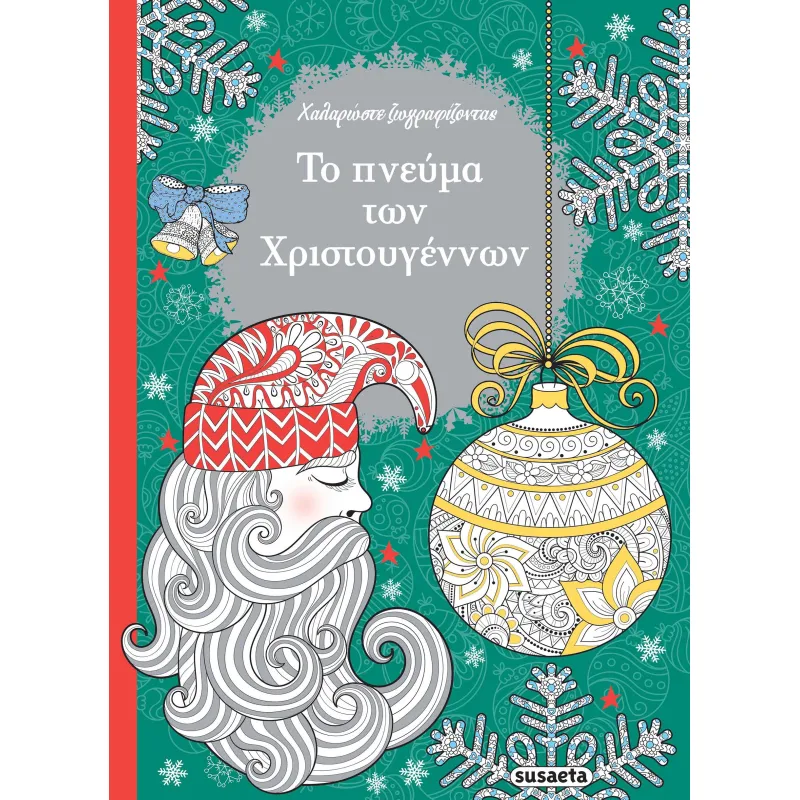 Το Πνεύμα Των Χριστουγέννων