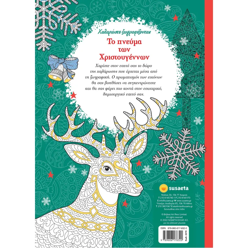 Το Πνεύμα Των Χριστουγέννων