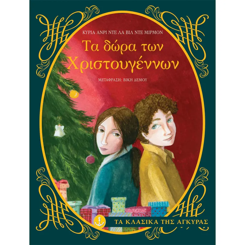 Τα Δώρα Των Χριστουγέννων