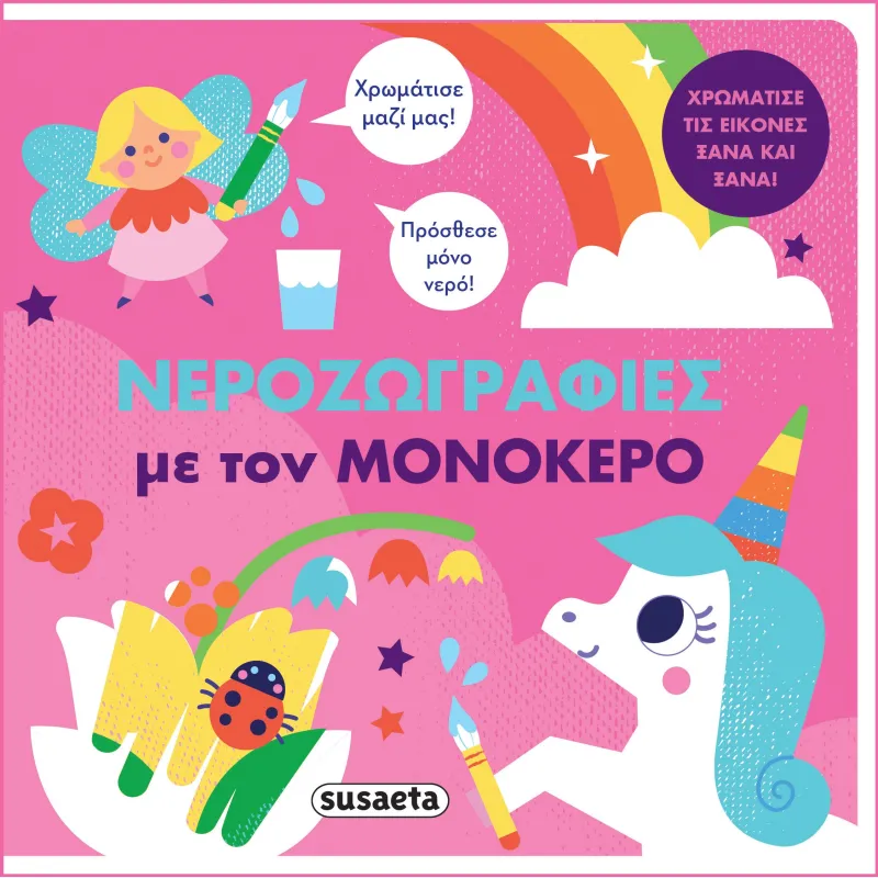 Νεροζωγραφιές Με Τον Μονόκερο
