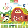 Παίζω Με Παζλ - Στο Χωριό Παίζω Με Παζλ - Στο Χωριό