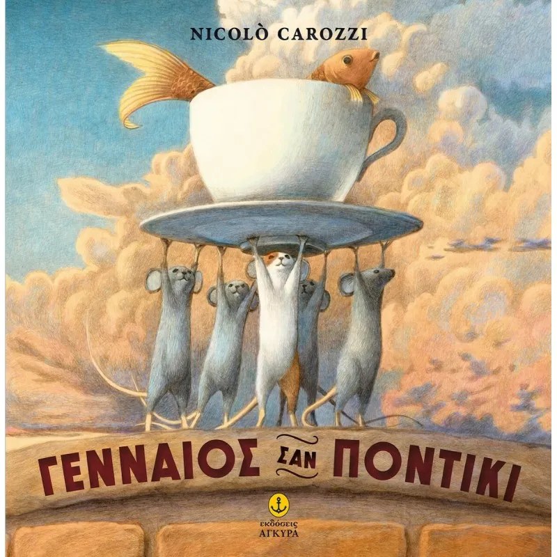 Γενναίος Σαν Ποντίκι