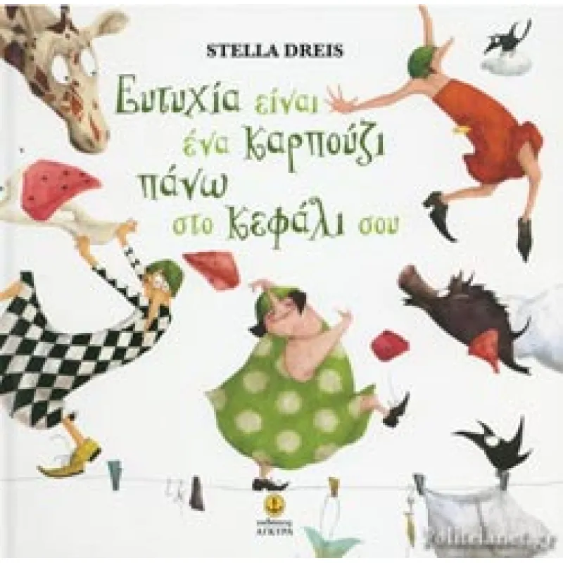 Ευτυχία Είναι Ένα Καρπούζι Πάνω Στο Κεφάλι Σου 