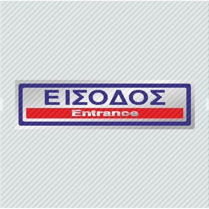 InfoSign - Αυτοκόλλητο PVC Ασημί 5x19, Είσοδος / Entrance 23313