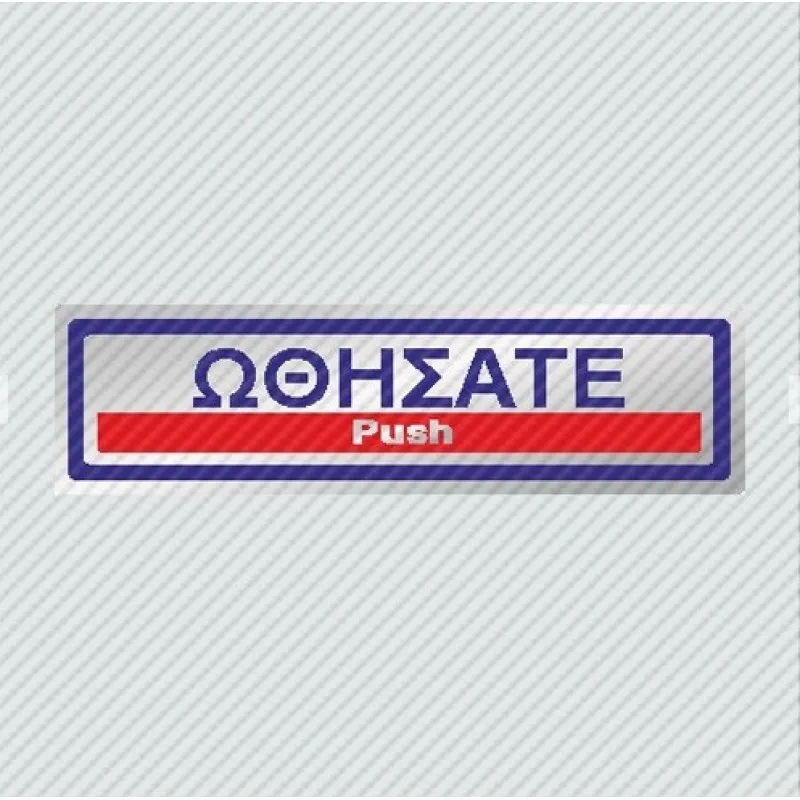InfoSign - Αυτοκόλλητο PVC Ασημί 5x19, Ωθήσατε / Push 23315