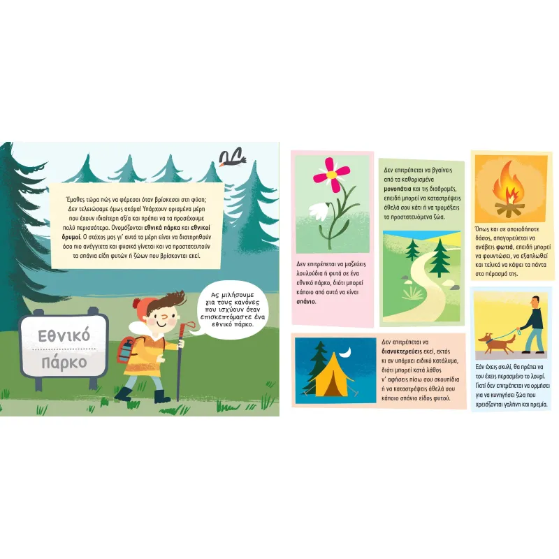 Μαθαίνω Να Φέρομαι Σωστά - Στη Φύση