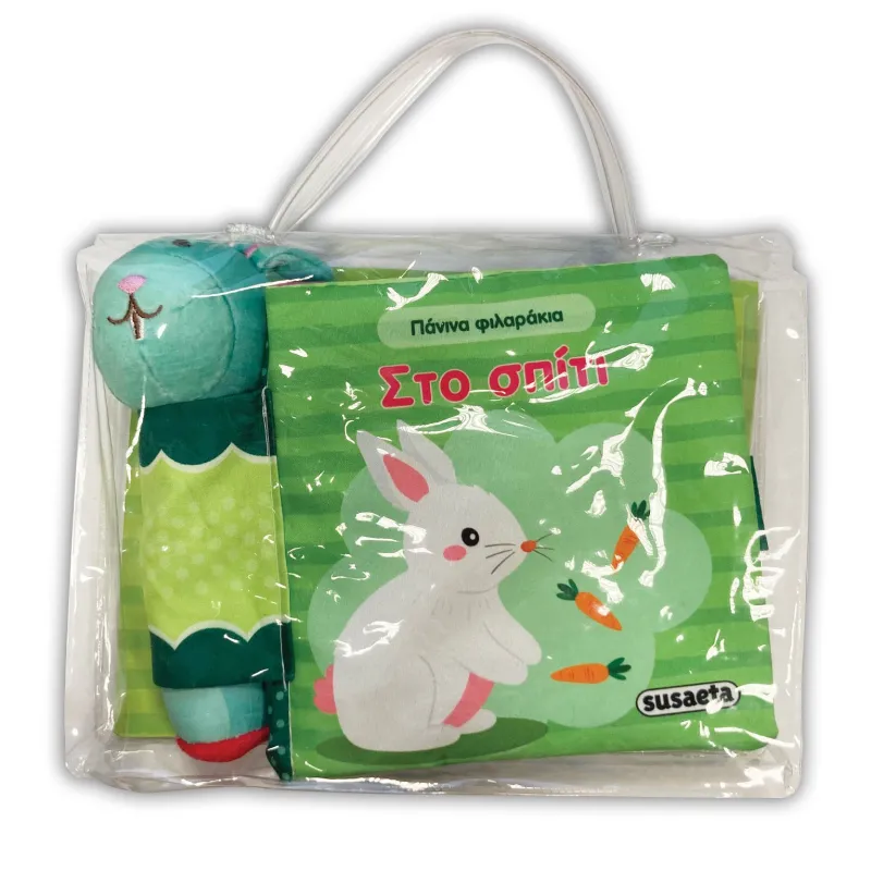 Πάνινα Φιλαράκια - Στο Σπίτι