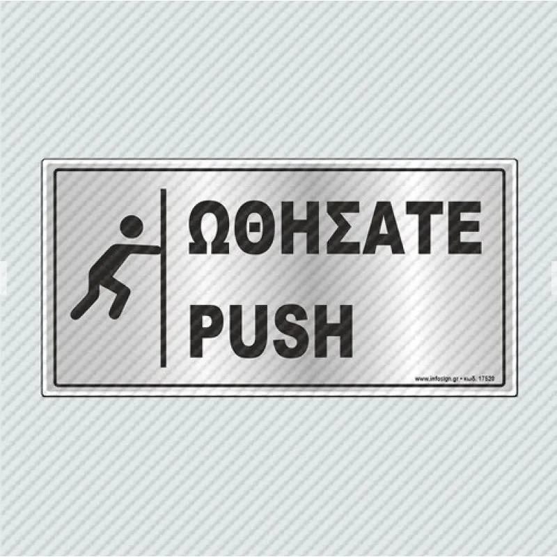 InfoSign - Αυτοκόλλητο PVC Ασημί 10x20, Ωθήσατε / Push 23393