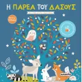 Η Παρέα Του Δάσους Η Παρέα Του Δάσους