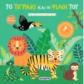 Βιβλία Με Φωτάκια - Το Τιγράκι Και Οι Φίλοι Του Βιβλία Με Φωτάκια - Το Τιγράκι Και Οι Φίλοι Του
