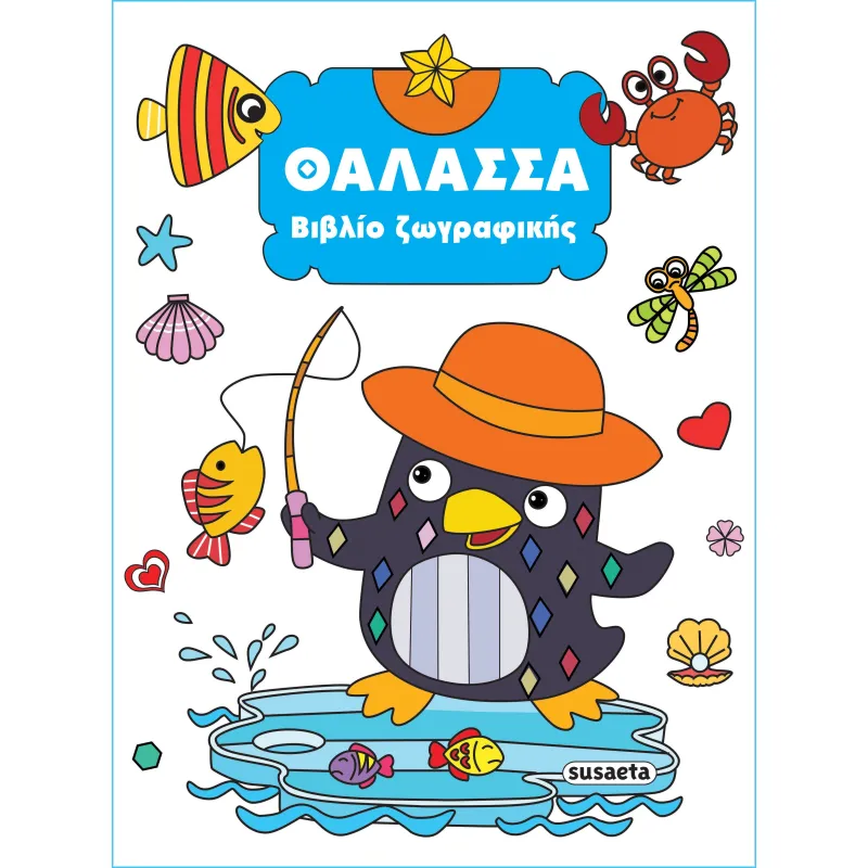 Βιβλίο Ζωγραφικής - Θάλασσα