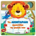 Χαρούμενα Αυτάκια - Το Λιονταράκι Φροντίζει Τη Φωλιά Του Χαρούμενα Αυτάκια - Το Λιονταράκι Φροντίζει Τη Φωλιά Του