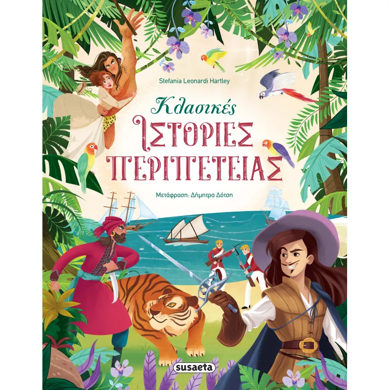 Κλασικές Ιστορίες Περιπέτειας!