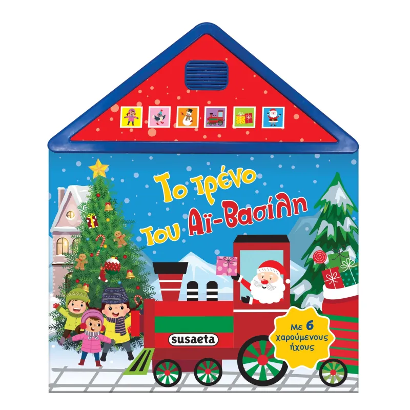 Το Τρένο Του Αϊ-Βασίλη