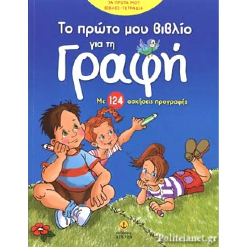 Το Πρώτο Μου Βιβλίο Για Γραφή