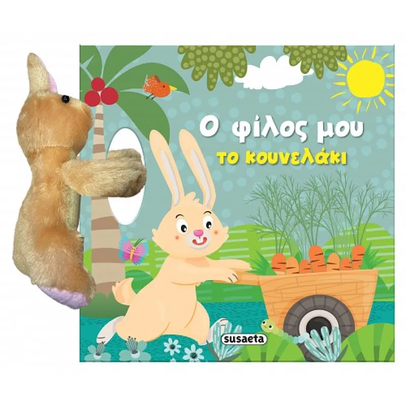 Ο Φίλος Μου Το Κουνελάκι