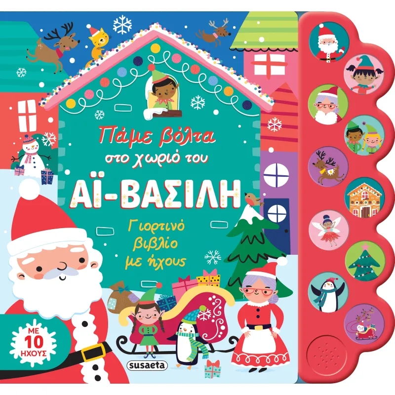 Πάμε Βόλτα Στο Χωριό Του Αϊ-Βασίλη