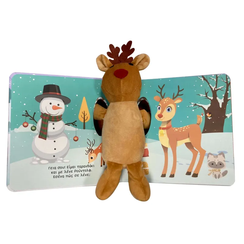 Ο Φίλος Μου Το Ταρανδάκι