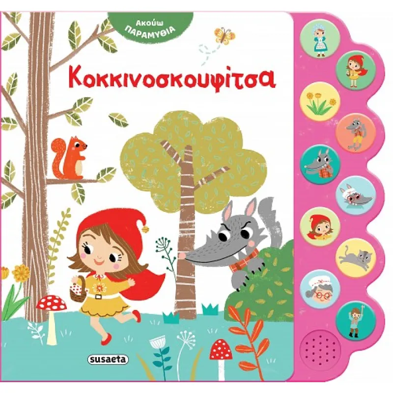 Ακούω Παραμύθια - Κοκκινοσκουφίτσα