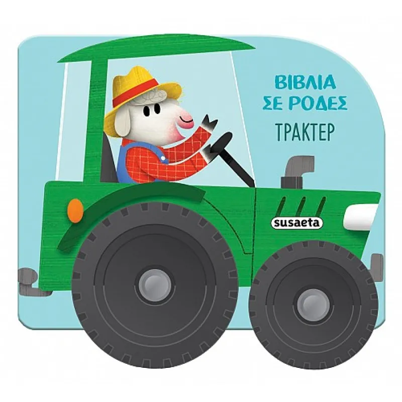 Βιβλία Σε Ρόδες - Τρακτέρ