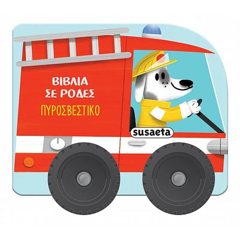 Βιβλία Σε Ρόδες - Πυροσβεστικό