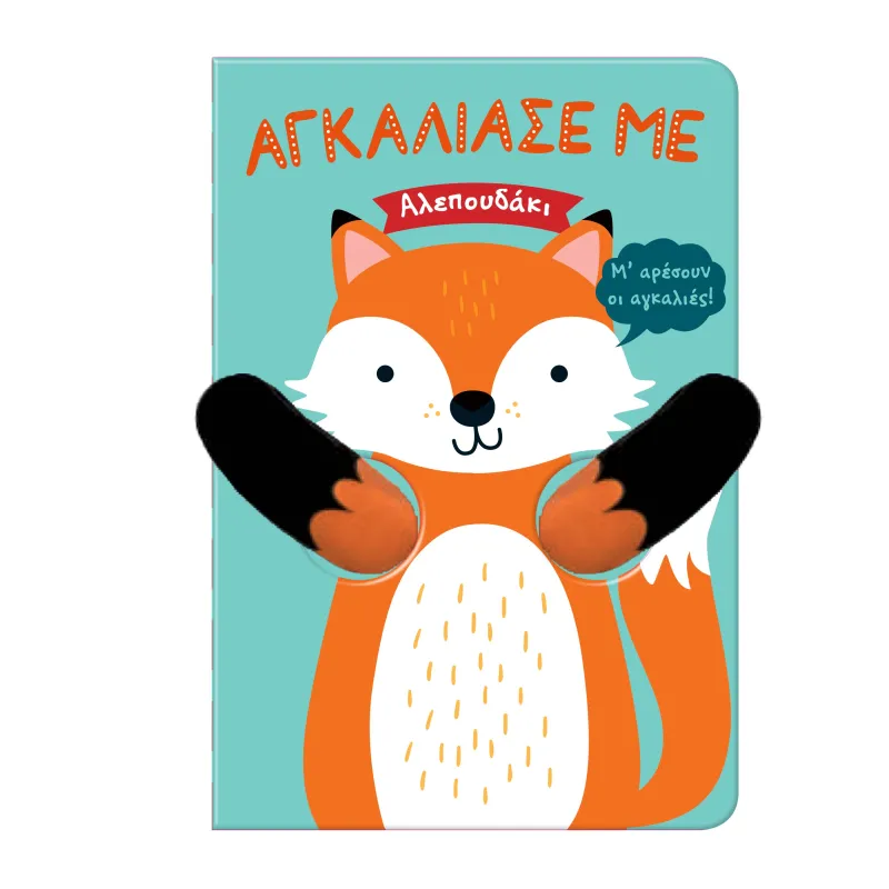 Αγκάλιασε Με- Αλεπουδάκι