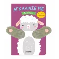 Αγκάλιασε Με - Προβατάκι No9