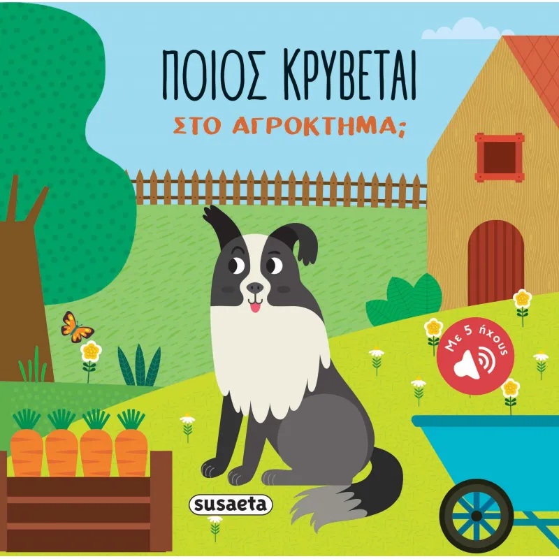 Ποιος Κρύβεται; - Στο Αγρόκτημα