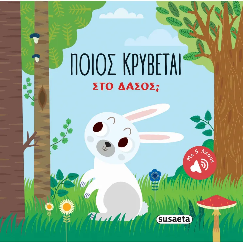 Ποιος κρύβεται - Στο Δάσος