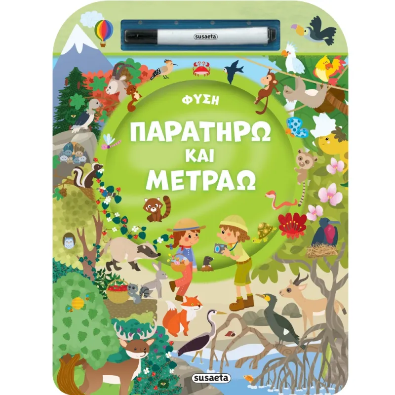 Παρατηρώ Και Μετράω - Φύση!