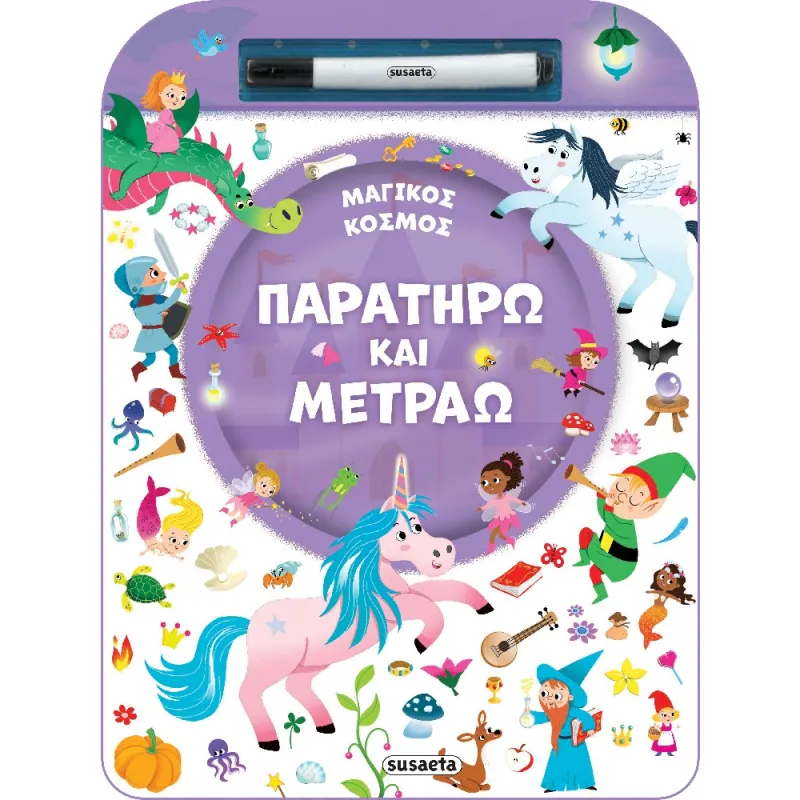 Παρατηρώ Και Μετράω - Μαγικός Κόσμος