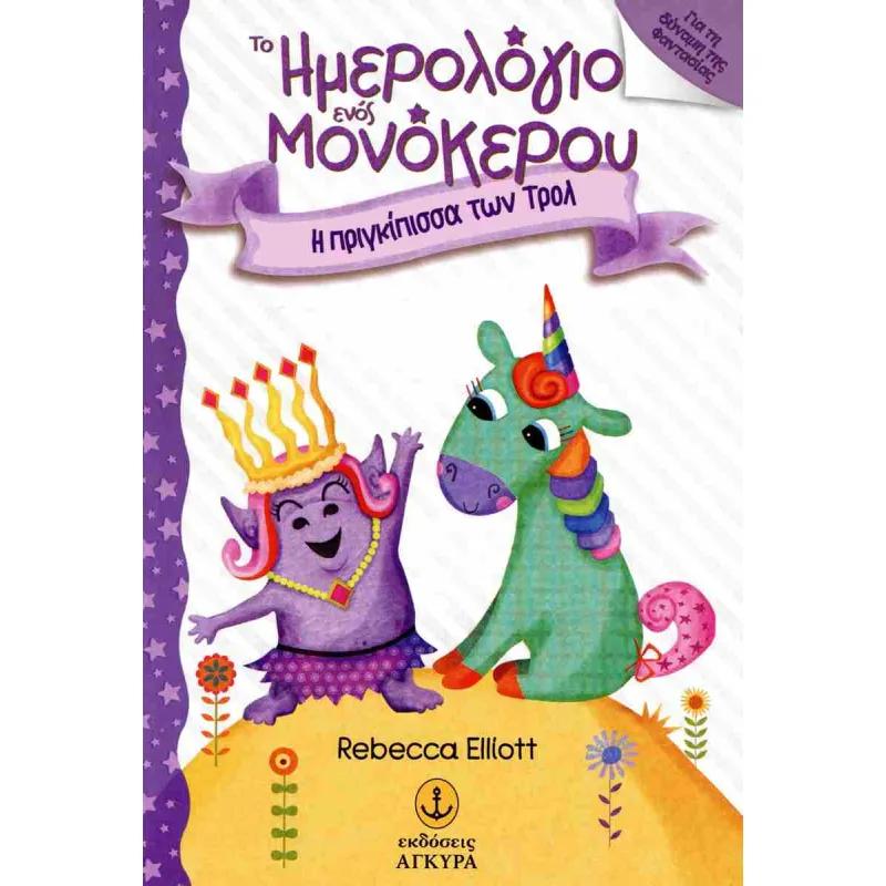 Η Πριγκίπισσα Των Τρόλ - Το Ημερολόγιο Ενός Μονόκερου