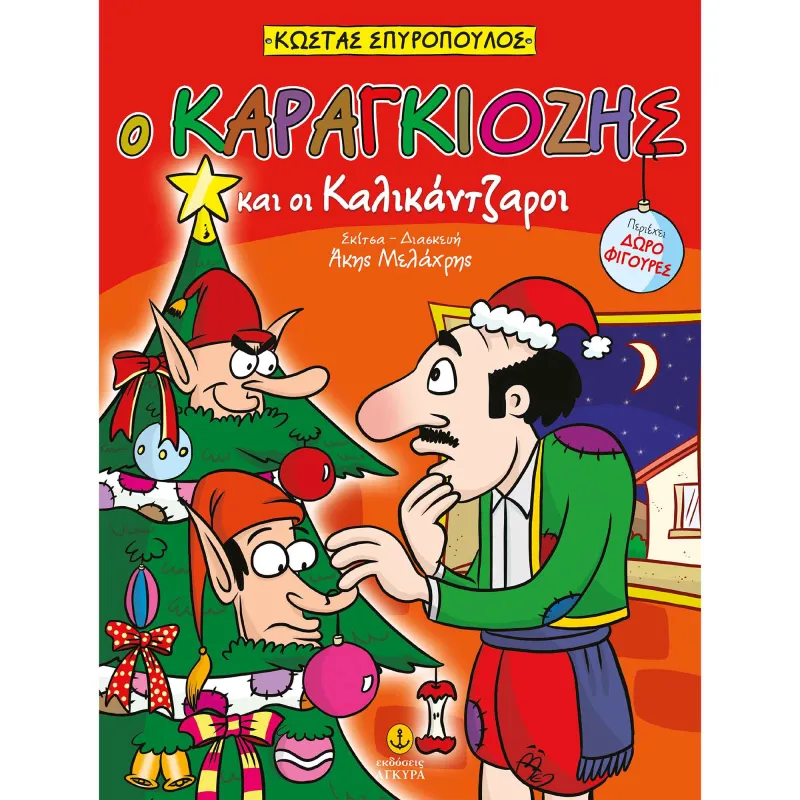 Ο Καραγκιόζης Και Οι Καλικάντζαροι