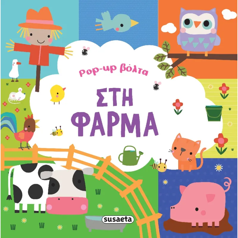 Pop-Up Βόλτα - Στη Φάρμα