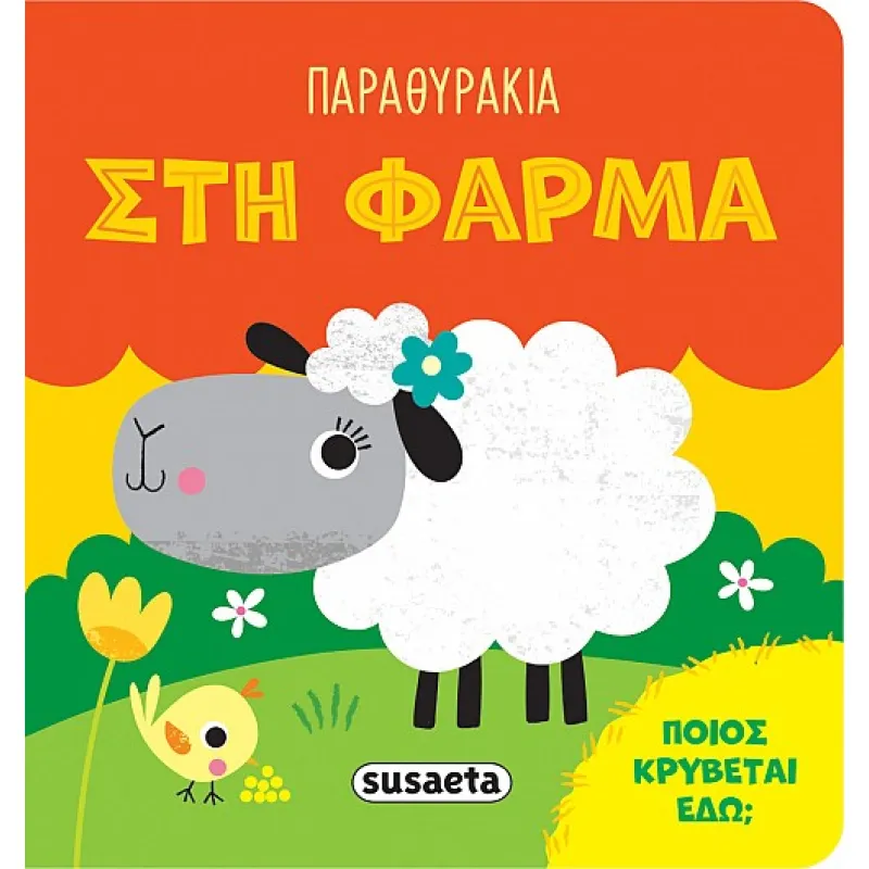 Παραθυράκια - Στη Φάρμα